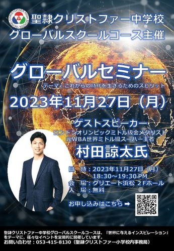 グローバルセミナー　-これからの時代を生きるためのスピリット-　ゲストスピーカー・村田諒太氏（ロンドンオリンピックミドル級金メダリスト・元WBA世界ミドル級スーパー王者）