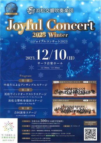 浜松交響吹奏楽団
Joyful Concert 2023 winter