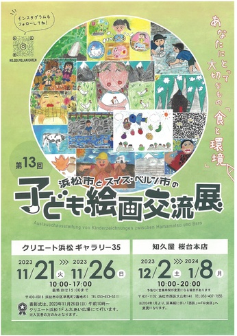 第13回 浜松市とスイス・ベルン市の子ども絵画交流展