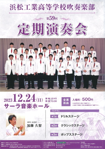 静岡県立浜松工業高等学校吹奏楽部
第59回 定期演奏会