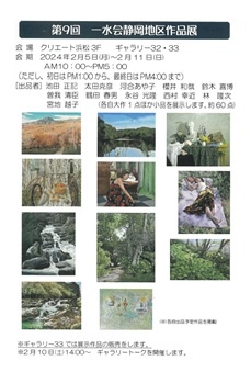 第9回一水会静岡地区作品展