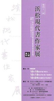 浜松現代書作家展