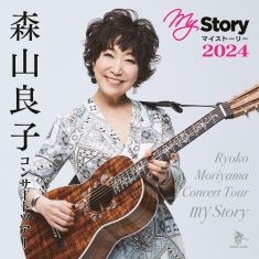 RYOKO MORIYAMA concert tour My Story
森山良子 コンサートツアー2024