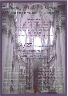 Spring 関口あきこ Concert～音が描く時代の風景…心の映像～