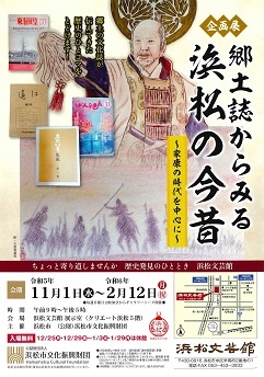 企画展 郷土誌からみる浜松の今昔
～家康の時代を中心に～