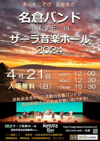 名倉バンドコンサート in サーラ音楽ホール 2024