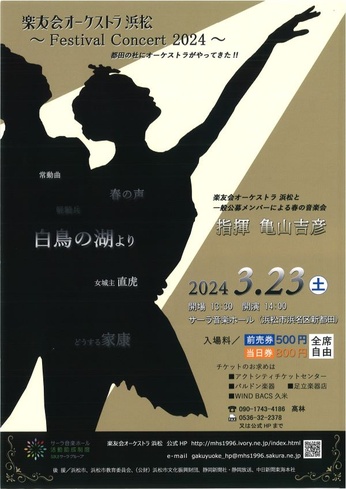 楽友会オーケストラ浜松  フェスティバル・コンサート2024
都田の杜にオーケストラがやってきた！