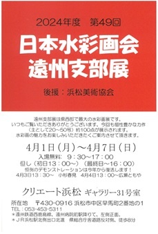 日本水彩画会遠州支部展