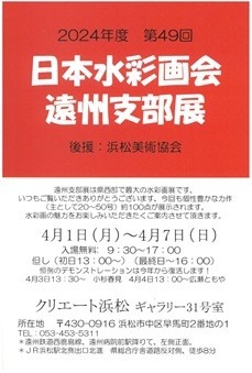 日本水彩画会遠州支部展