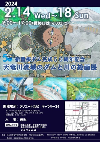 新豊根ダム完成50周年記念　天竜川流域のダムと川の絵画展