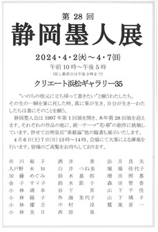 第28回 静岡墨人展