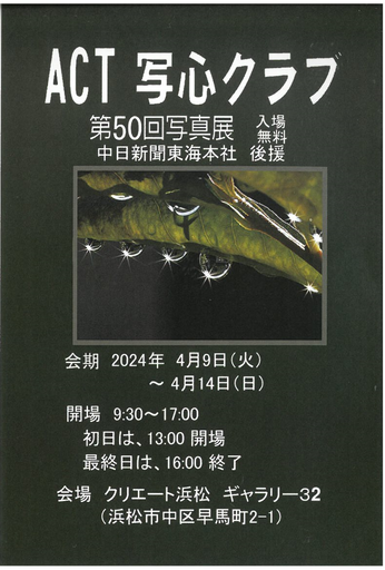 ACT写心クラブ 第50回写真展