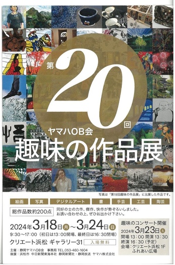 ヤマハOB会　第20回趣味の作品展