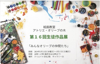 第16回アトリエ・オリーブの木生徒作品展「みんなオリーブの仲間たち」