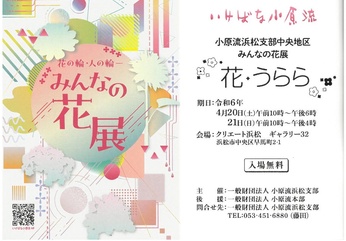 小原流浜松支部みんなの花展「花・うらら」