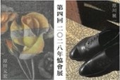 第4回2028年協會展