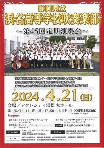 静岡県立浜名高等学校吹奏楽部～第45回定期演奏会～