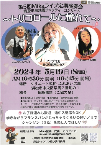 第5回Mikaライブ定期演奏会～トリコロールに憧れて～チャリティーコンサート
