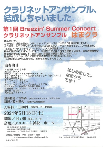 第1回Breezin’Summer Concert
クラリネットアンサンブルはまくら