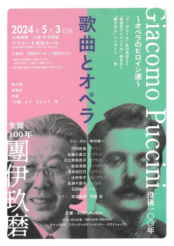歌曲とオペラ
生誕100年 團伊玖磨・ジャコーモ・プッチーニ 没後100年