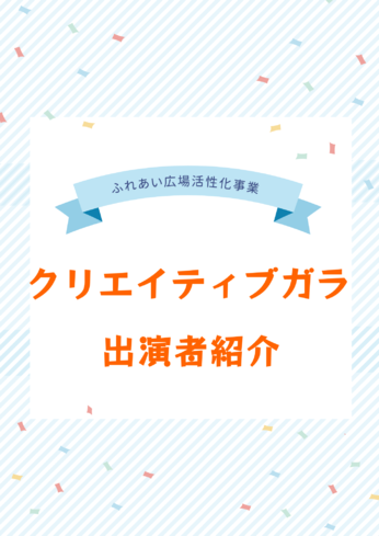 ♫クリエイティブガラ♫　ピアニカ　・　ソング＆ダンス