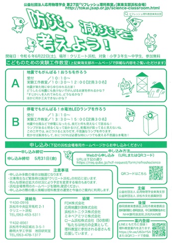 第27回リフレッシュ理科教室
防災・減災を考えよう！