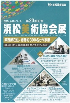 市民との絆をつくる「第20回記念浜松美術協会展」