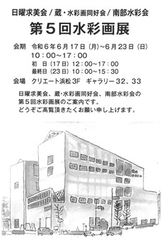 日曜求美会/蔵・水彩画同好会/南部水彩会
第5回水彩画展