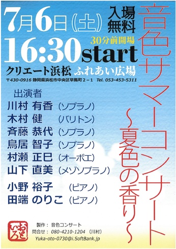 音色サマーコンサート～夏色の香り～