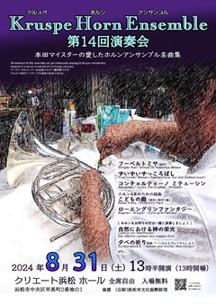【公演中止】
Kruspe Horn Ensemble 第14回演奏会