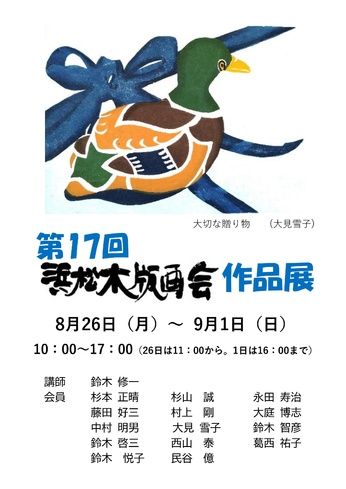 第17回浜松木版画会作品展