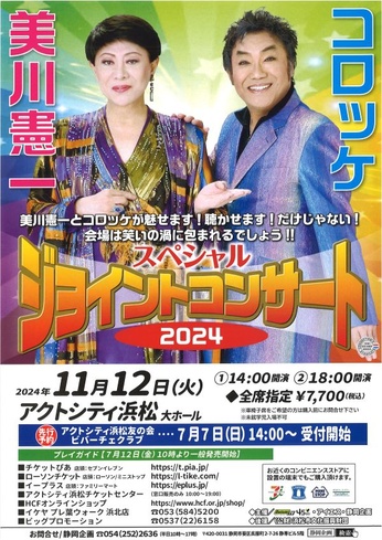 美川憲一＆コロッケ スペシャルジョイントコンサート2024｜イベント 