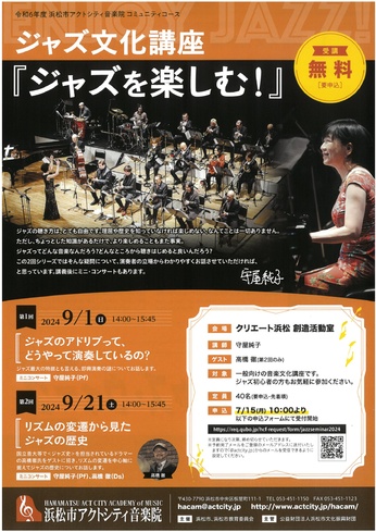 第1回 ジャズ文化講座「ジャズを楽しむ」
【ジャズのアドリブってどうやって演奏しているの？】