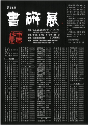 第36回　書研展　
