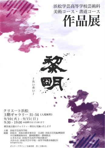 浜松学芸高等学校芸術科美術コース・書道コース作品展
