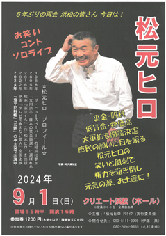 【公演中止】松元ヒロ　ソロ・ライブ