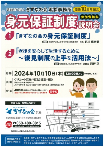 認定NPO法人きずなの会浜松事務所
開設10周年記念説明会