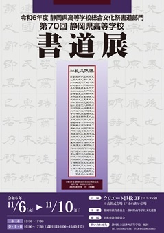 令和6年度静岡県高等学校総合文化祭書道部門
