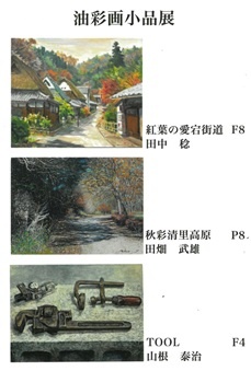 田中稔・田畑武雄・山根泰治　油彩画小品展