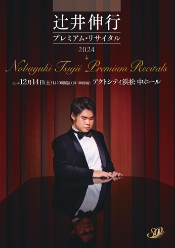 辻井伸行 プレミアム・リサイタル2024｜イベントカレンダー｜アクト 