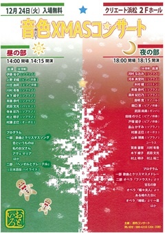 音色XMASコンサート
