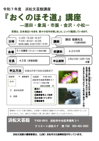 『おくのほそ道』講座