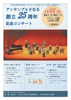 アンサンブルさなる創立25周年記念コンサート