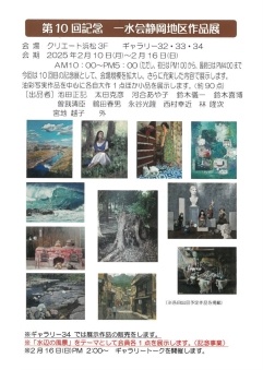 第10回記念一水会静岡地区作品展