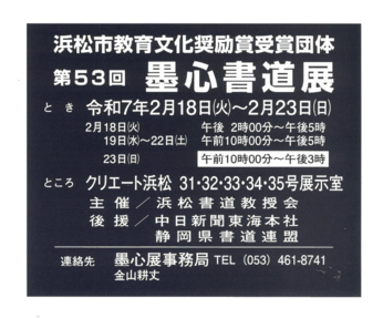 第53回 墨心書道展