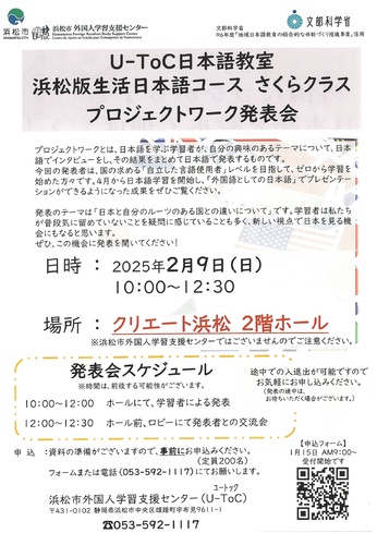 U-Toc日本語教室
浜松版生活日本語コース　さくらクラス
プロジェクトワーク発表会