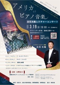 白石光隆レクチャーコンサート～アメリカのピアノ音楽～
静岡大学ピアノとウェルビーイング研究所レクチャーコンサートVol.3