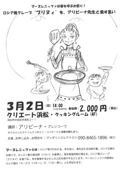 ロシア風クレープ ❝ブリヌィ❞を、アリビーナ先生と食す集い