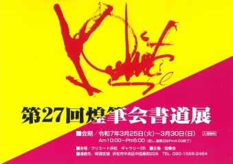 第27回煌筆会書道展
