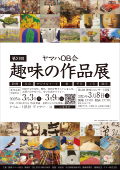ヤマハOB会　第21回趣味の作品展